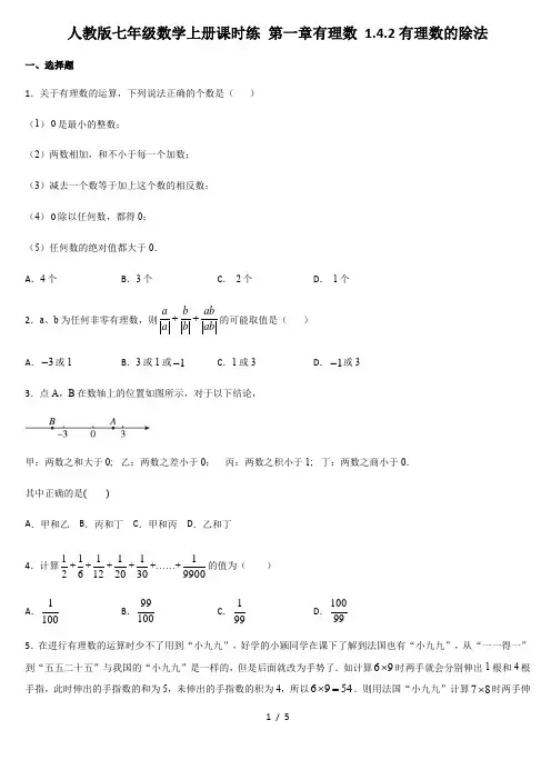人教版七年级数学上册课时练 第一章有理数 1.4.2有理数的除法