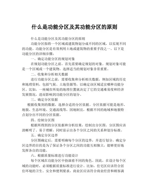 什么是功能分区及其功能分区的原则