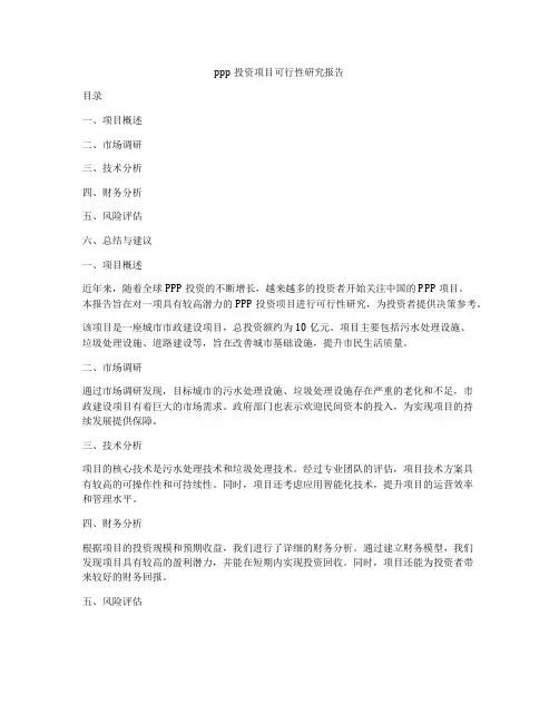 ppp投资项目可行性研究报告