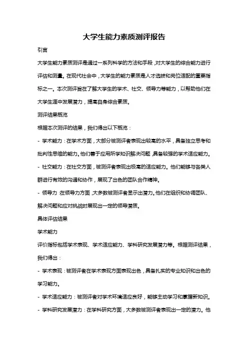大学生能力素质测评报告