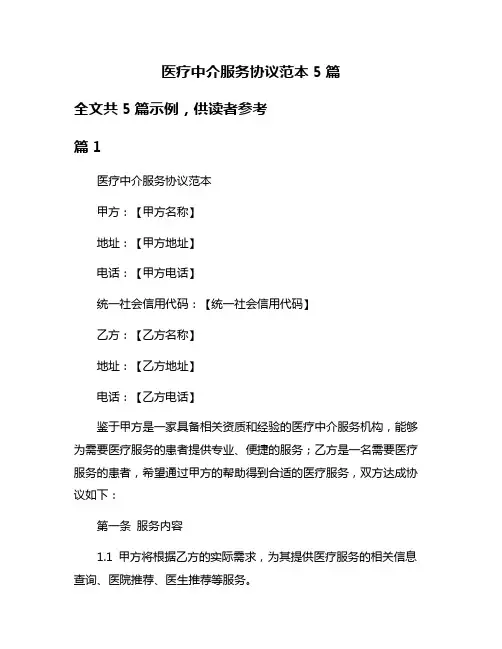 医疗中介服务协议范本5篇