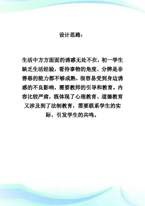 第八课 学会拒绝七年级政治教案.doc