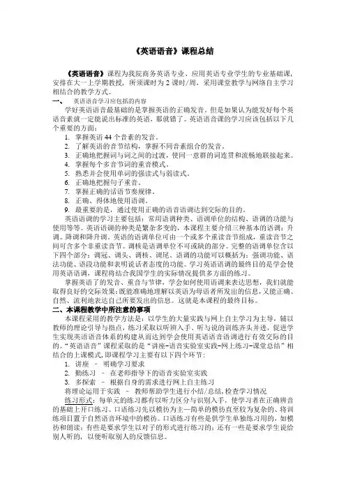 “英语语音”课程总结