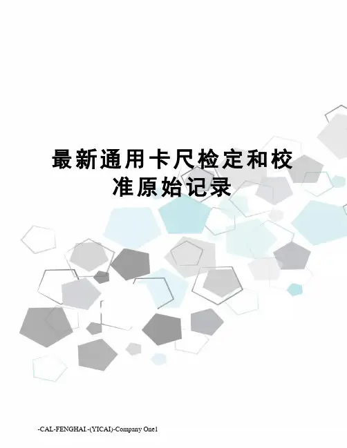 通用卡尺检定和校准原始记录