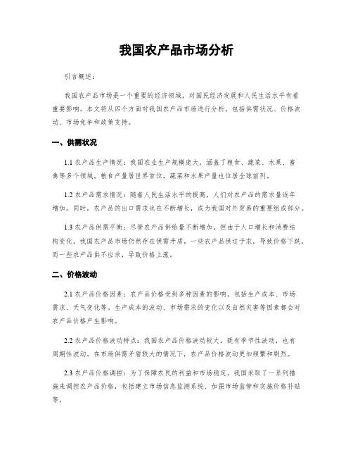 我国农产品市场分析