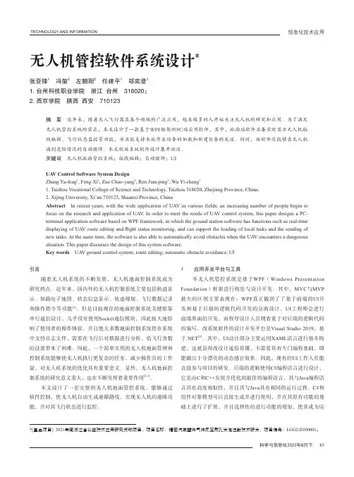 无人机管控软件系统设计