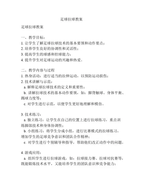足球拉球教案