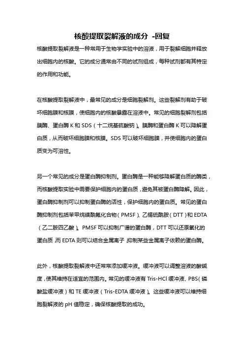 核酸提取裂解液的成分 -回复