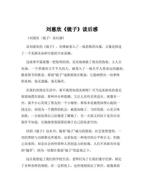 刘慈欣《镜子》读后感