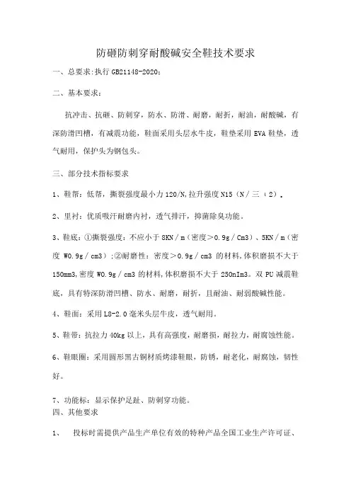 防砸防刺穿耐酸碱安全鞋技术要求