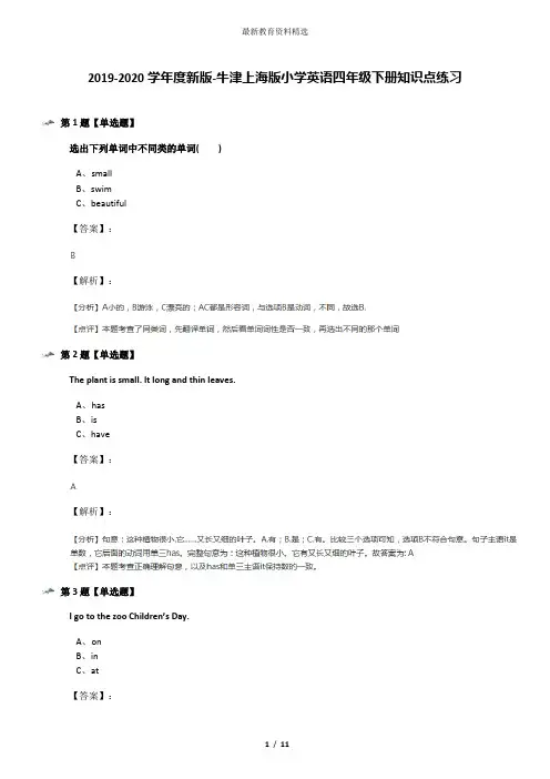 2019-2020学年度新版-牛津上海版小学英语四年级下册知识点练习