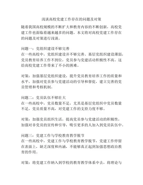 浅谈高校党建工作存在的问题及对策