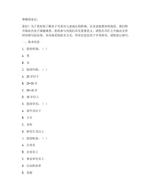 亲子课题家庭调查问卷模板