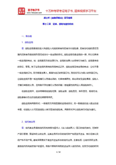 凌江怀《金融学概论》章节题库(证券、保险与信托机构)【圣才出品】