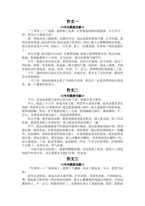 今天我来当家作文400字,五年级