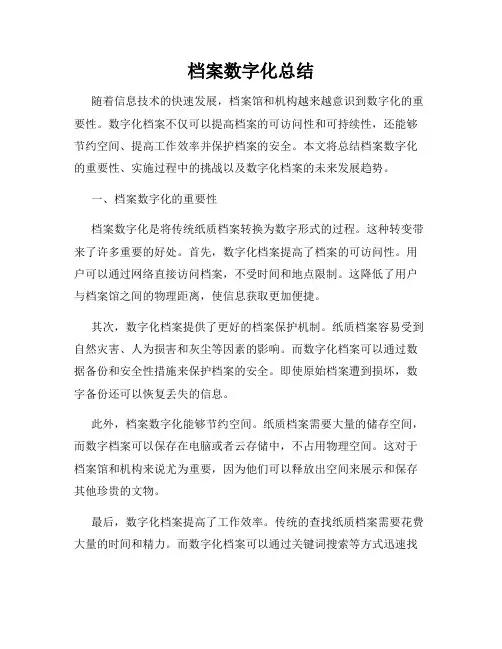 档案数字化总结
