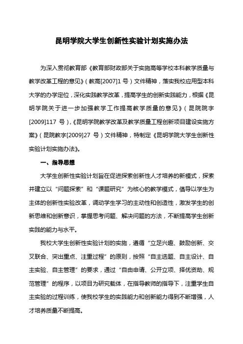 昆明学院大学生创新性计划实施办法