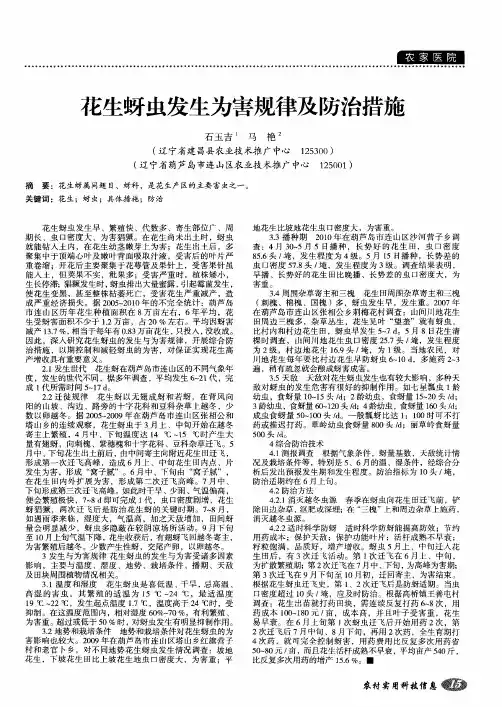 花生蚜虫发生为害规律及防治措施