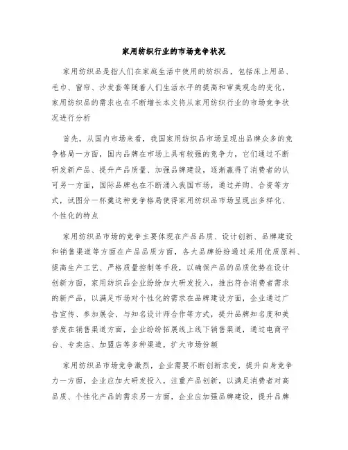 家用纺织行业的市场竞争状况