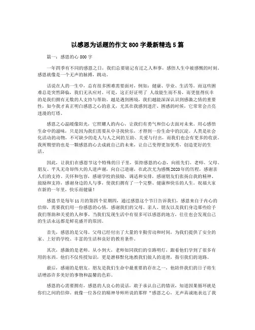 以感恩为话题的作文800字最新精选5篇