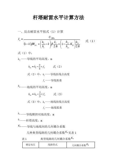 杆塔耐雷水平计算方法