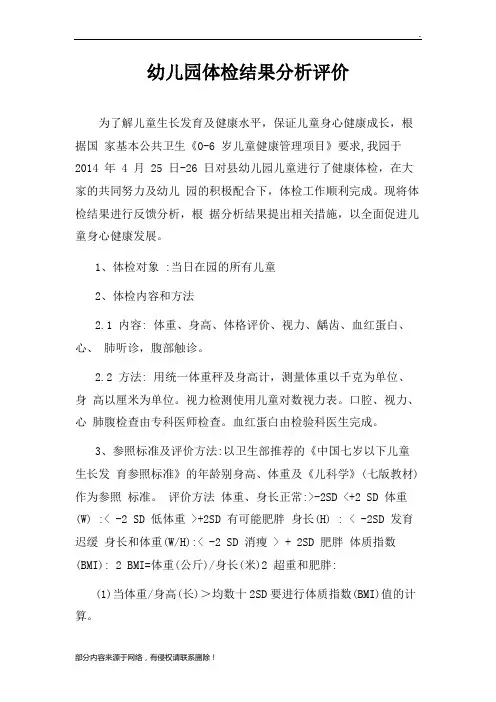 幼儿园体检结果分析评价表
