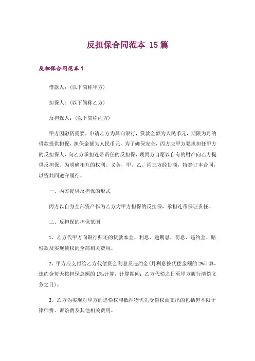 反担保合同范本 15篇