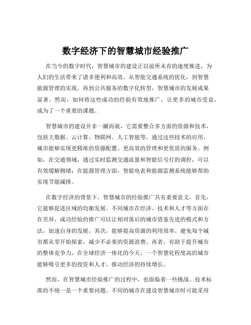 数字经济下的智慧城市经验推广