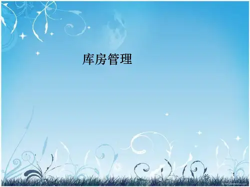药品库房管理ppt课件