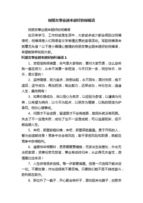 祝朋友事业越来越好的祝福语