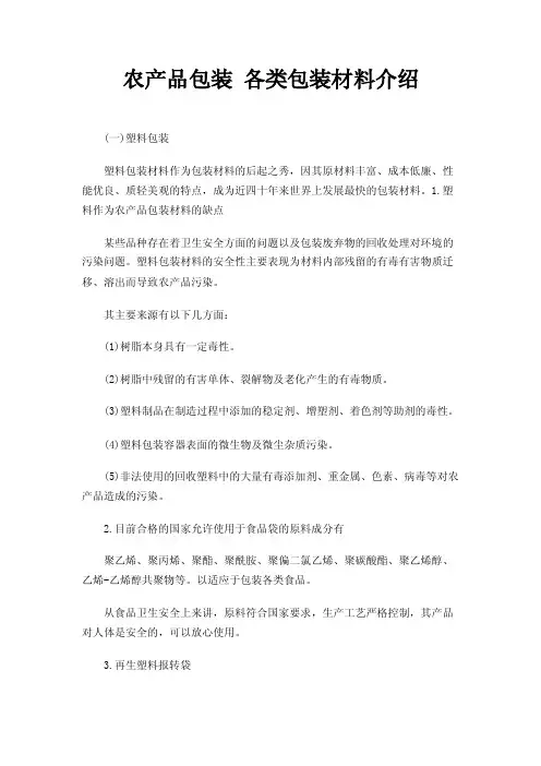 农产品包装各类包装材料介绍