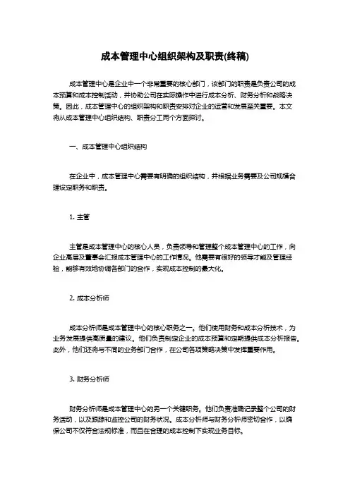 成本管理中心组织架构及职责(终稿)