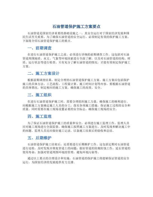 石油管道保护施工方案要点