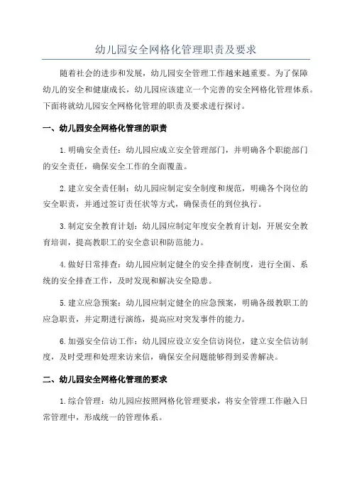幼儿园安全网格化管理职责及要求