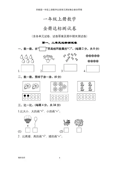 苏教版一年级上册数学全册单元测试卷全套含答案