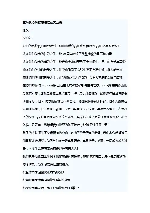 重病爱心捐款感谢信范文五篇
