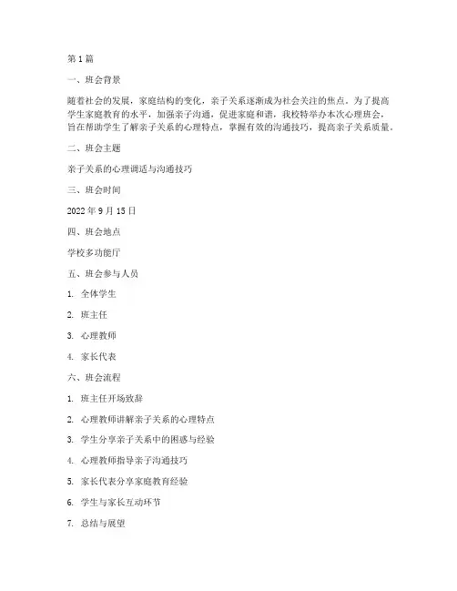 亲子关系的心理班会记录(3篇)
