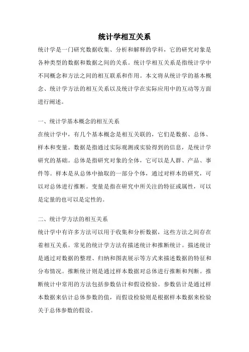 统计学相互关系