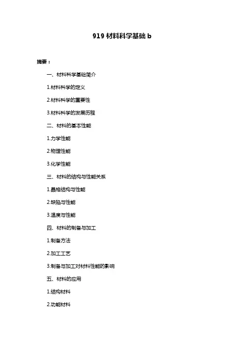 919材料科学基础b