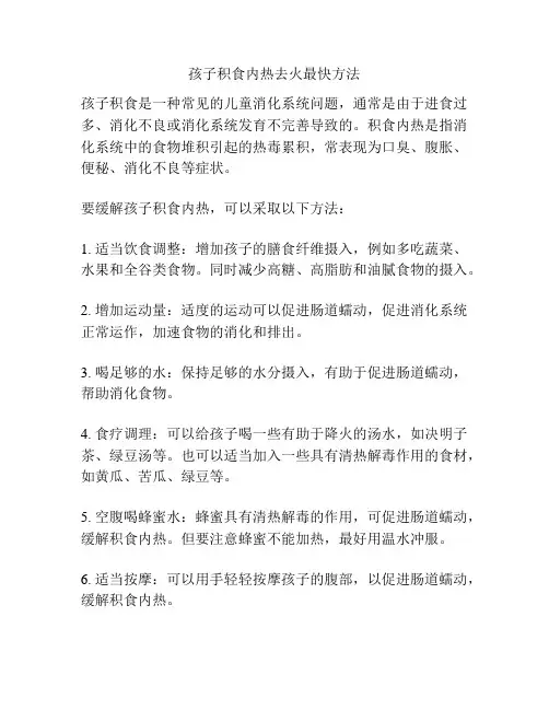 孩子积食内热去火最快方法