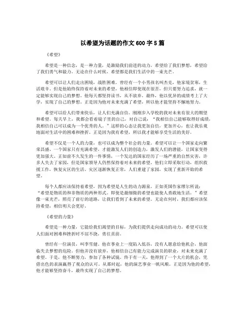 以希望为话题的作文600字5篇