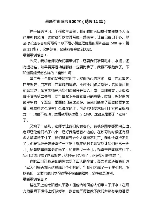 最新军训感言500字（精选11篇）