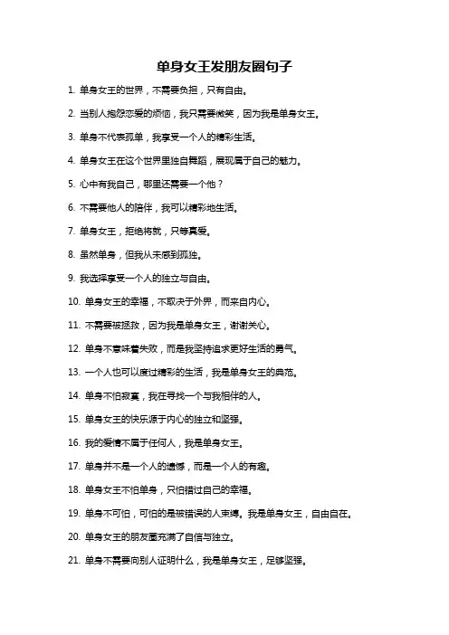 单身女王发朋友圈句子