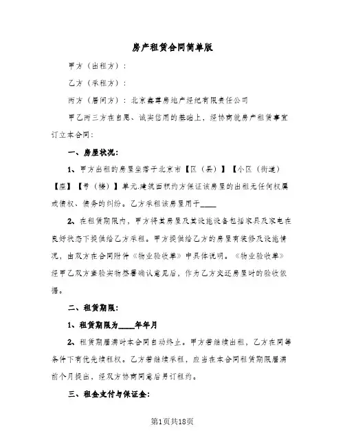 房产租赁合同简单版(4篇)