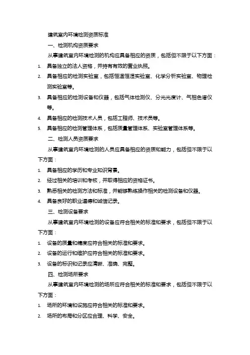 建筑室内环境检测资质标准
