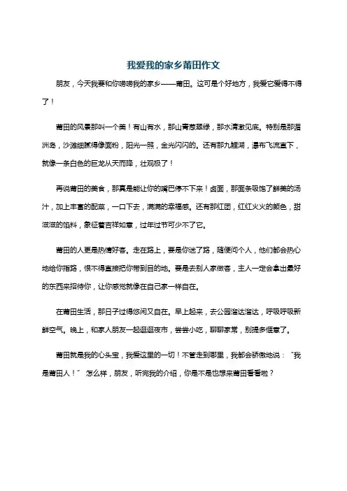 我爱我的家乡莆田作文