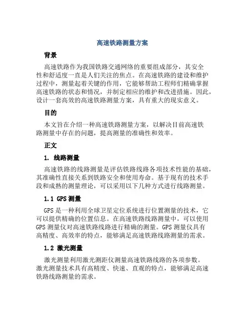 高速铁路测量方案