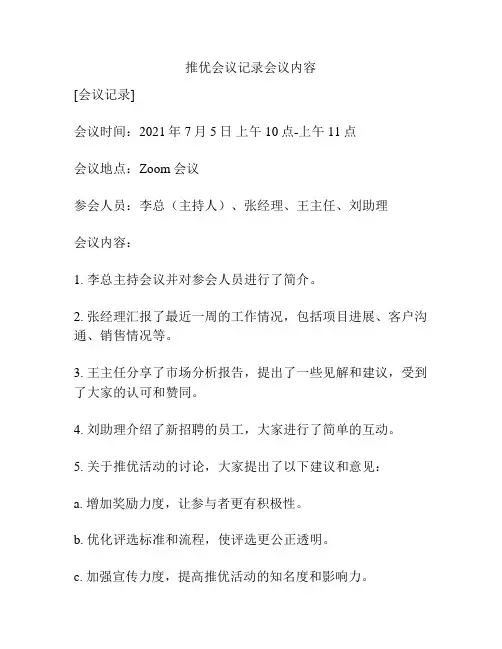 推优会议记录会议内容