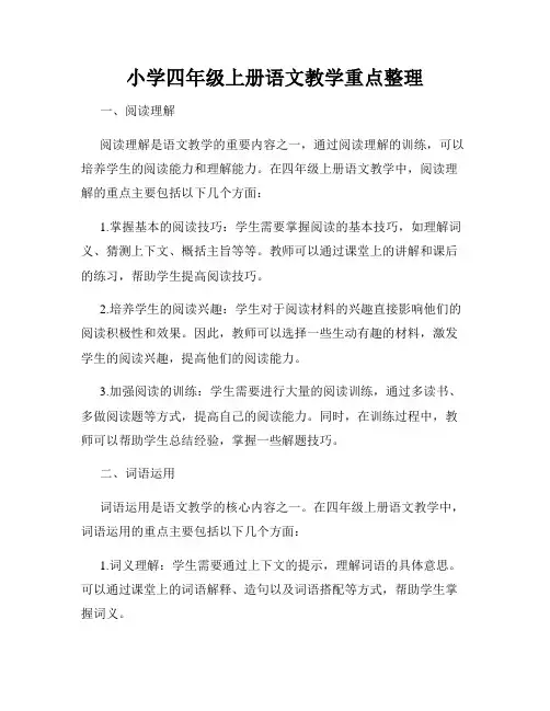 小学四年级上册语文教学重点整理