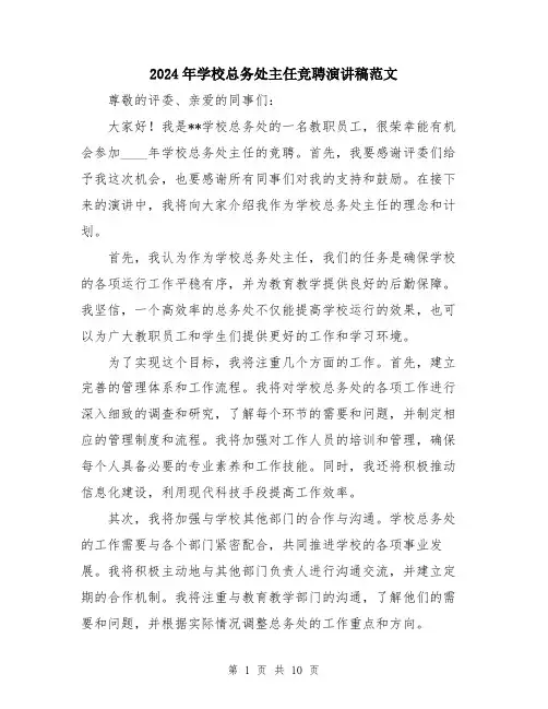 2024年学校总务处主任竞聘演讲稿范文(5篇)